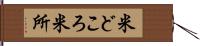 米どころ Hand Scroll