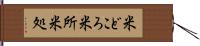 米どころ Hand Scroll