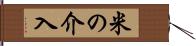 米の介入 Hand Scroll