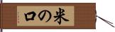 米の口 Hand Scroll