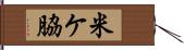 米ケ脇 Hand Scroll