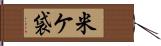 米ケ袋 Hand Scroll