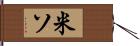 米ソ Hand Scroll