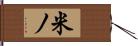 米ノ Hand Scroll