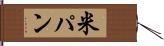 米パン Hand Scroll