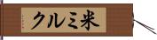 米ミルク Hand Scroll