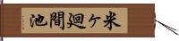 米ヶ廻間池 Hand Scroll