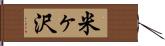 米ヶ沢 Hand Scroll