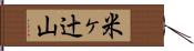 米ヶ辻山 Hand Scroll