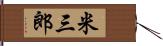 米三郎 Hand Scroll