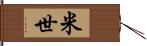 米世 Hand Scroll