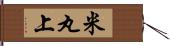 米丸上 Hand Scroll