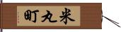 米丸町 Hand Scroll