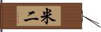 米二 Hand Scroll