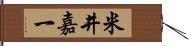 米井嘉一 Hand Scroll