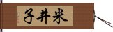 米井子 Hand Scroll