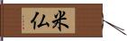 米仏 Hand Scroll