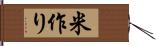 米作り Hand Scroll