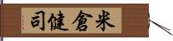 米倉健司 Hand Scroll