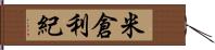 米倉利紀 Hand Scroll