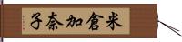 米倉加奈子 Hand Scroll