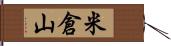 米倉山 Hand Scroll