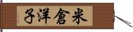 米倉洋子 Hand Scroll