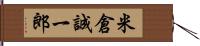 米倉誠一郎 Hand Scroll