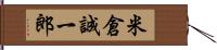 米倉誠一郎 Hand Scroll