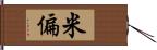 米偏 Hand Scroll