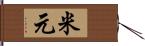 米元 Hand Scroll