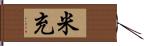 米充 Hand Scroll