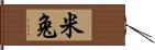 米兔 Hand Scroll