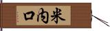 米内口 Hand Scroll