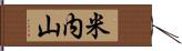 米内山 Hand Scroll