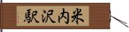 米内沢駅 Hand Scroll