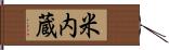 米内蔵 Hand Scroll