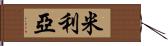 Milia Hand Scroll