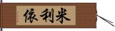 米利依 Hand Scroll