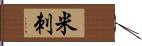 米刺 Hand Scroll