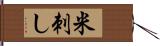 米刺し Hand Scroll
