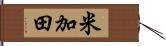 米加田 Hand Scroll