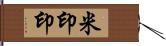 米印 Hand Scroll