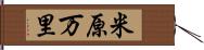 米原万里 Hand Scroll