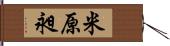 米原昶 Hand Scroll