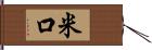 米口 Hand Scroll