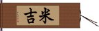 米吉 Hand Scroll