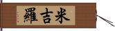 Migiro Hand Scroll