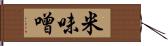 米味噌 Hand Scroll