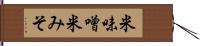 米味噌 Hand Scroll